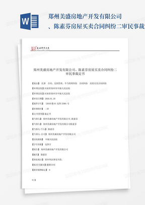 郑州美盛房地产开发有限公司、陈素芬房屋买卖合同纠纷二审民事裁定书...