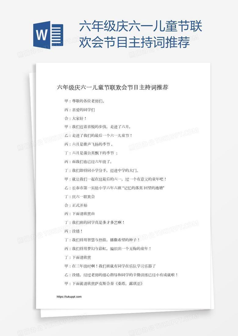 六年级庆六一儿童节联欢会节目主持词推荐