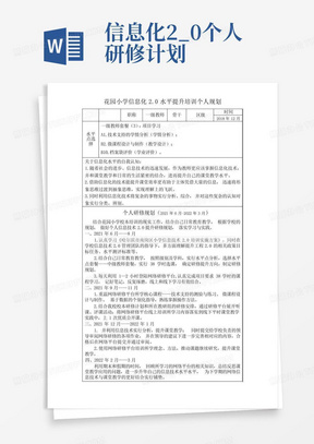 信息化2_0个人研修计划