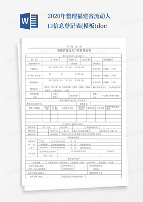 2020年整理福建省流动人口信息登记表(模板).doc