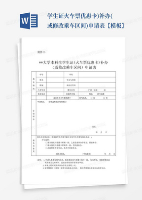 ...学生证火车票优惠卡)补办(或修改乘车区间)申请表【模板】