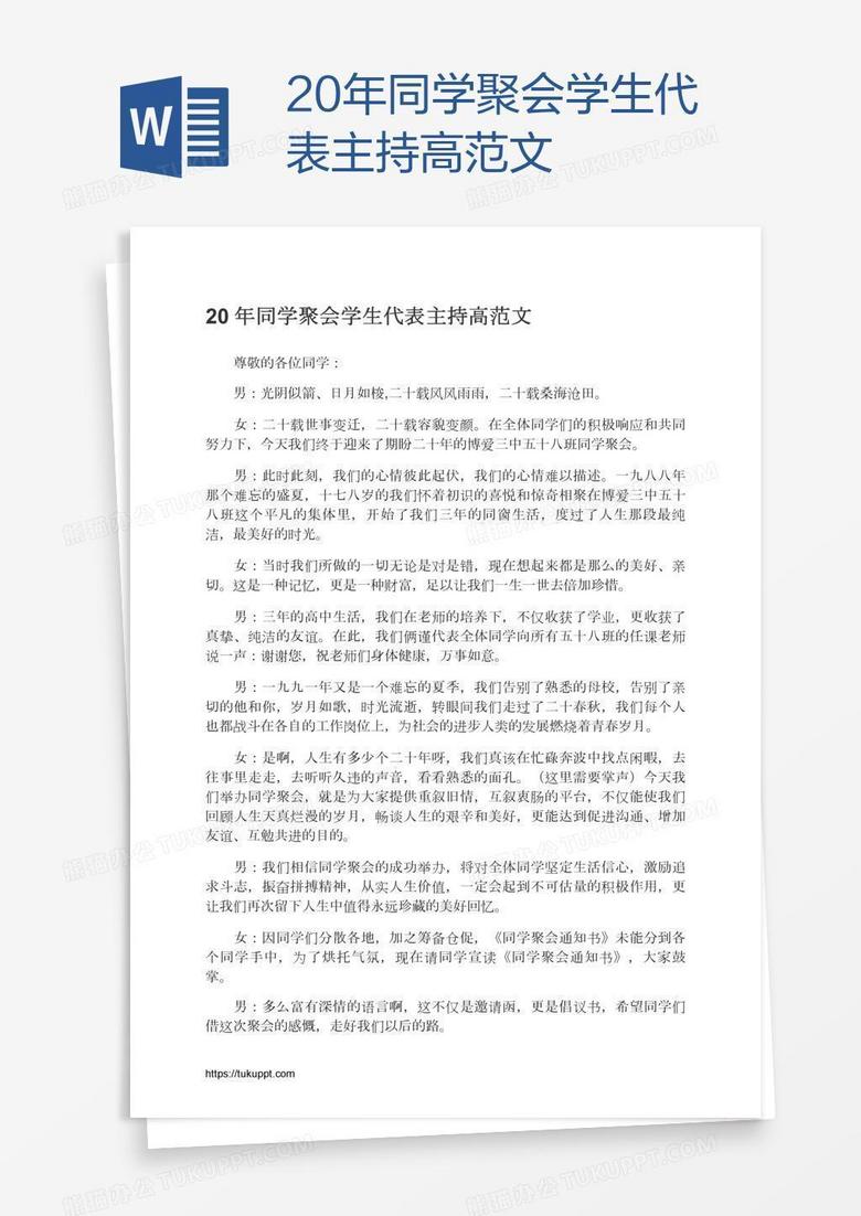 20年同学聚会学生代表主持高范文