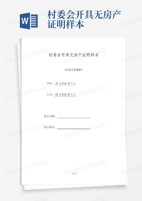 村委会开具无房产证明样本