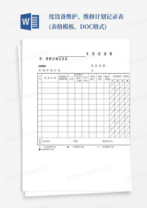 度设备维护、维修计划记录表(表格模板、DOC格式)