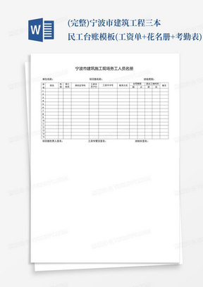 (完整)宁波市建筑工程三本民工台账模板(工资单+花名册+考勤表)