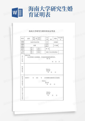 海南大学研究生婚育证明表