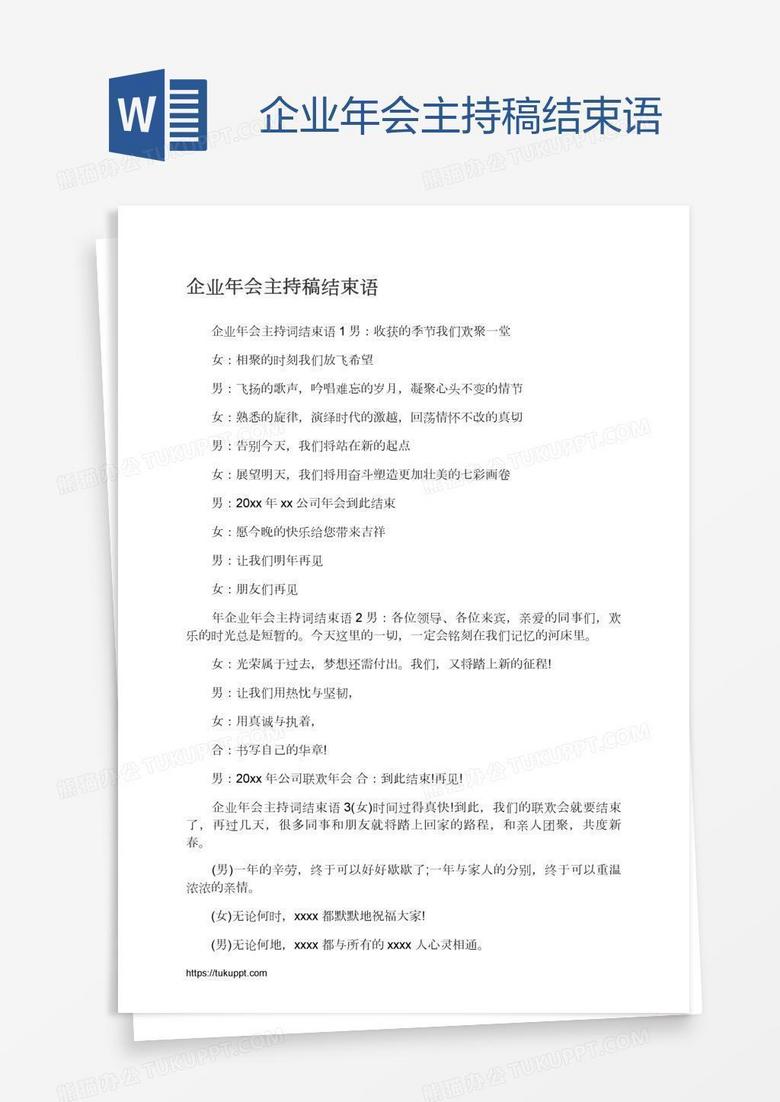 企业年会主持稿结束语