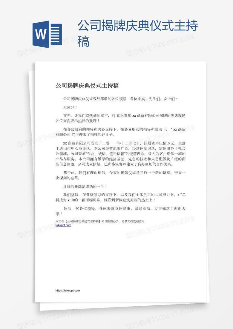 公司揭牌庆典仪式主持稿