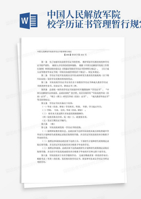 中国人民解放军院校学历证书管理暂行规定