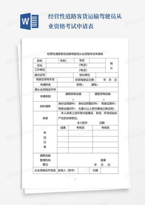 经营性道路客货运输驾驶员从业资格考试申请表.