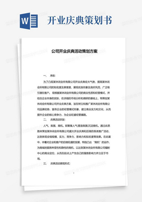 公司开业庆典活动策划方案