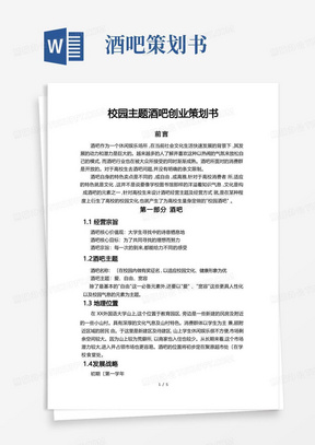 校园主题酒吧创业项目策划书