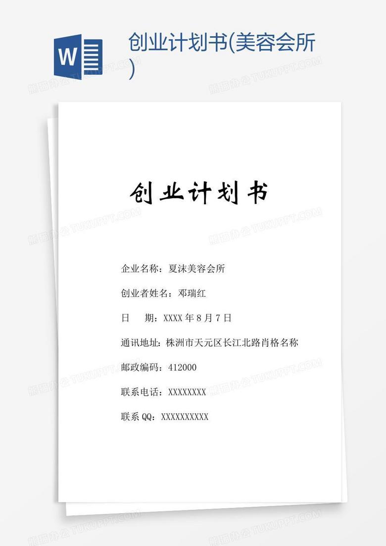 创业计划书(美容会所)