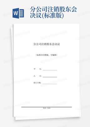 分公司注销股东会决议(标准版)