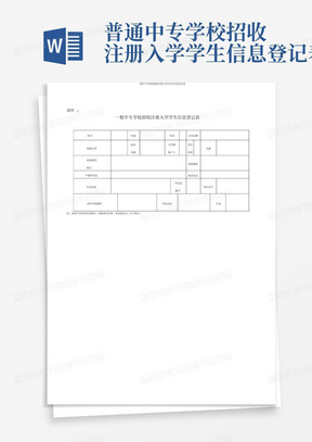 普通中专学校招收注册入学学生信息登记表