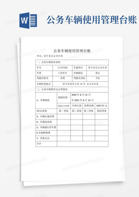 公务车辆使用管理台账