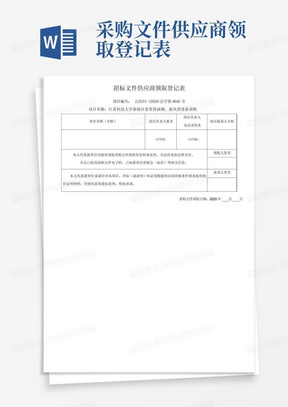 采购文件供应商领取登记表