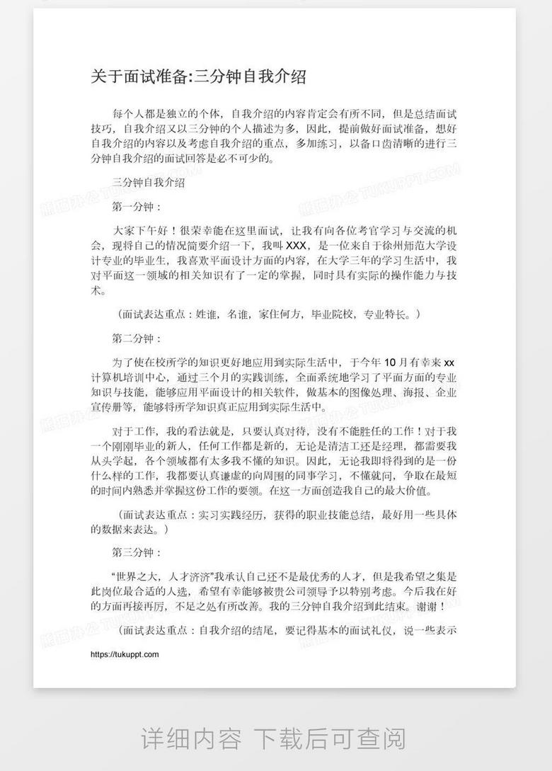关于面试准备 三分钟自我介绍word模板下载 熊猫办公