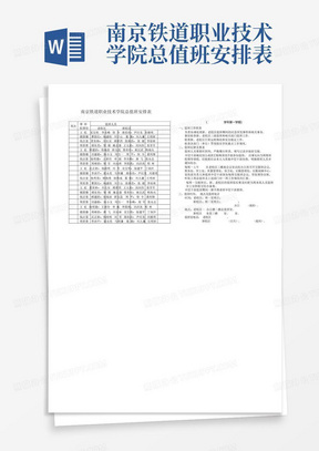 南京铁道职业技术学院总值班安排表