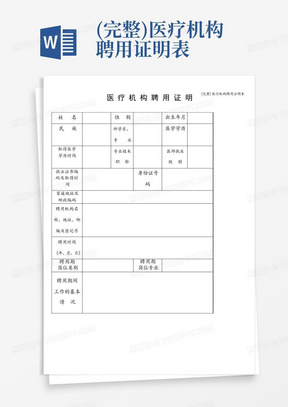 (完整)医疗机构聘用证明表