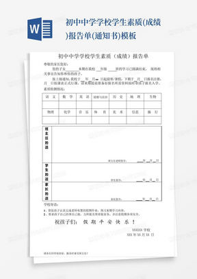 初中中学学校学生素质(成绩)报告单(通知书)模板