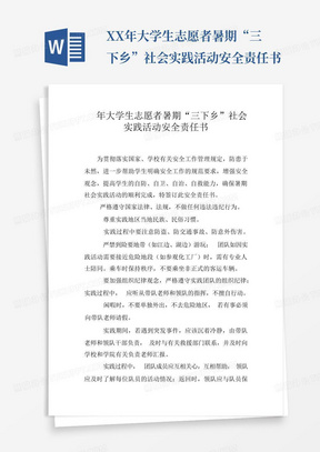 XX年大学生志愿者暑期“三下乡”社会实践活动安全责任书