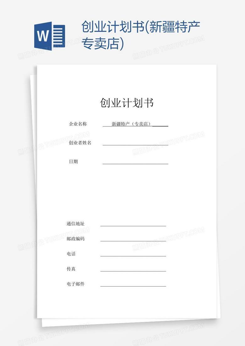 创业计划书(新疆特产专卖店)