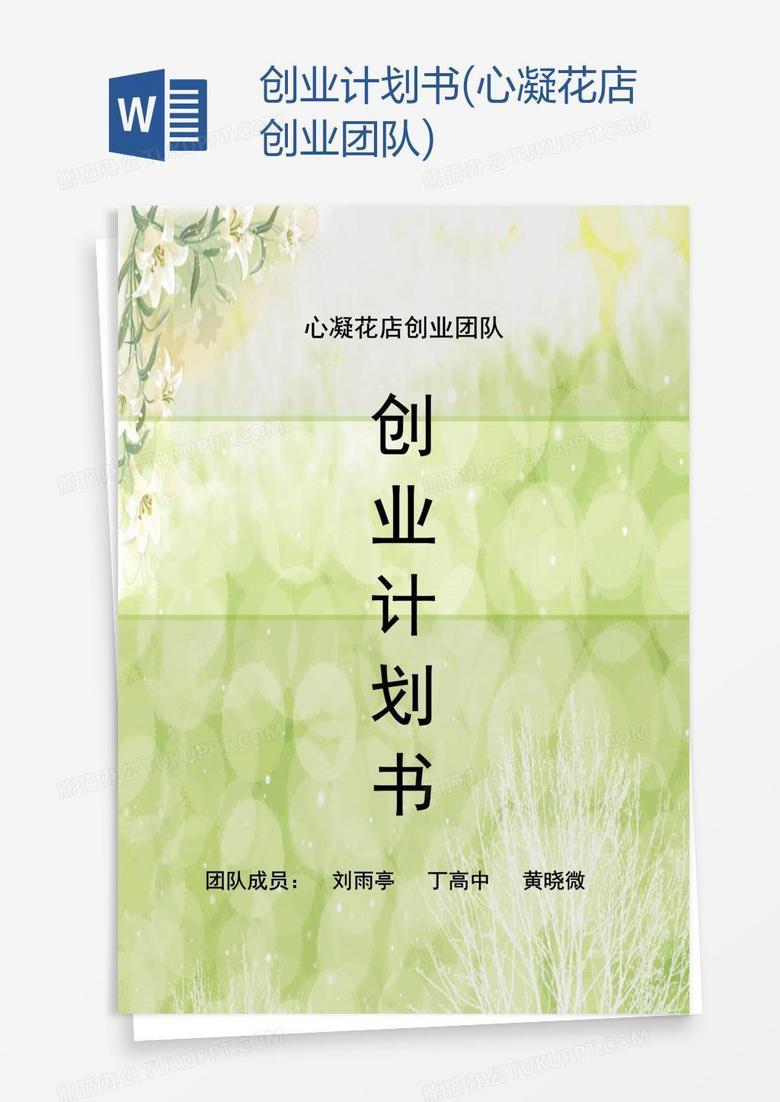 创业计划书(心凝花店创业团队)