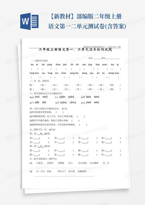 【新教材】部编版二年级上册语文第一二单元测试卷(无答案)