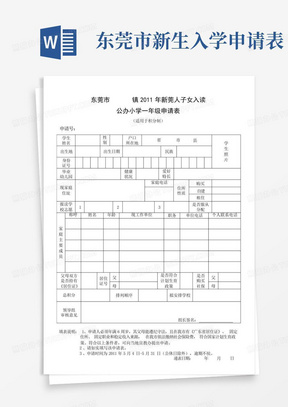 东莞市新生入学申请表