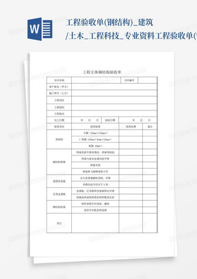 工程验收单(钢结构)_建筑/土木_工程科技_专业资料-工程验收单(钢...