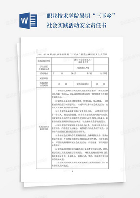 职业技术学院暑期“三下乡”社会实践活动安全责任书