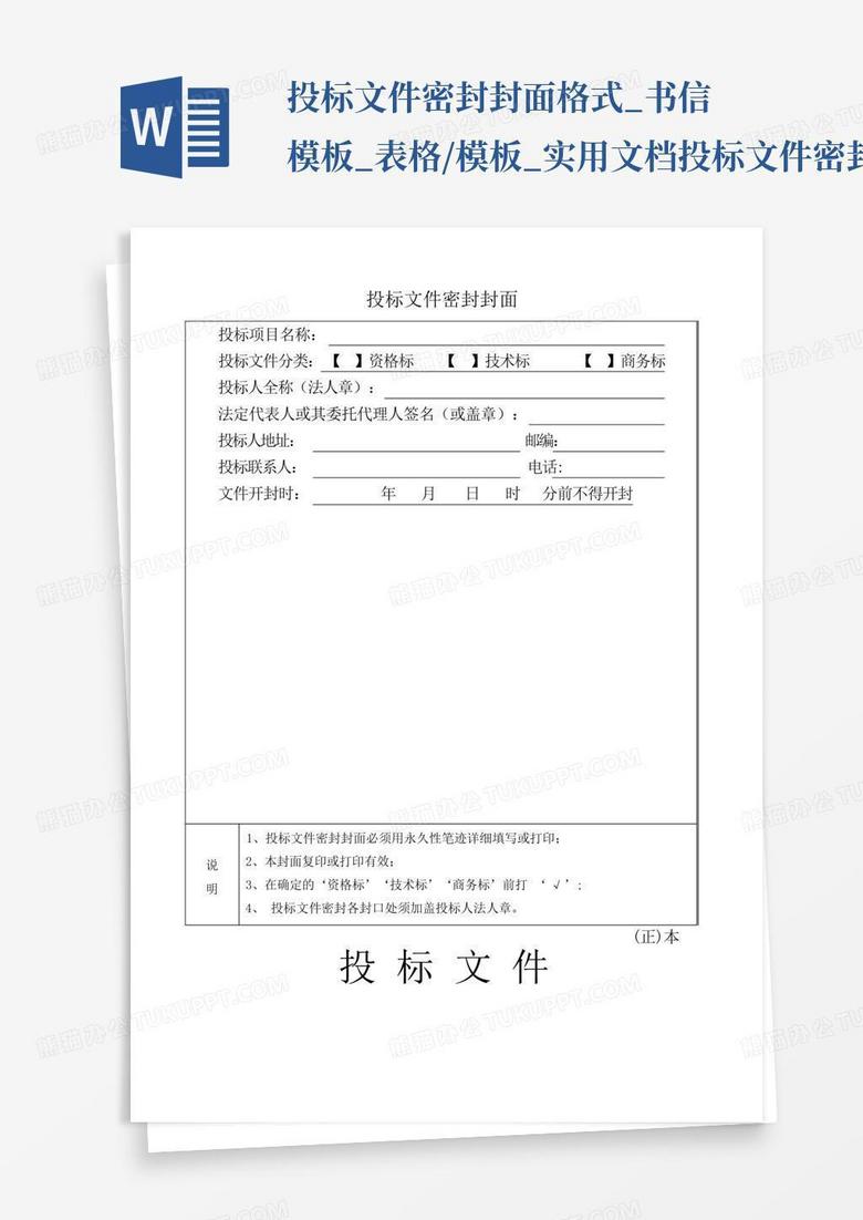 投标文件密封封面格式_书信_表格/_实用文档-投标文件密封封面...Word模板下载_编号ljznbzar_熊猫办公