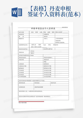 【表格】丹麦申根签证个人资料表(范本)