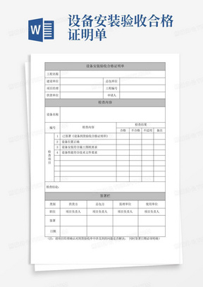 设备安装验收合格证明单