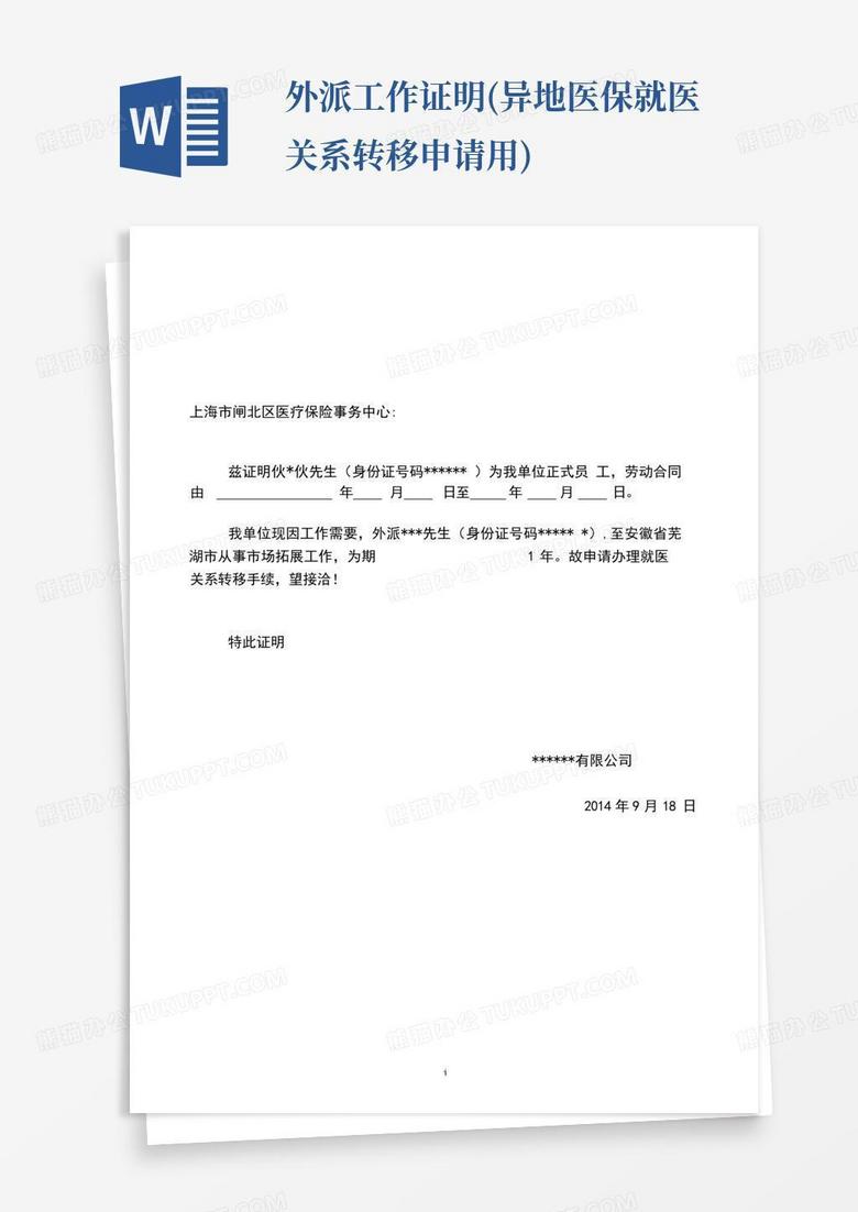 外派工作证明(异地医保就医关系转移申请用)