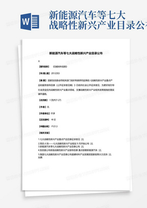 新能源汽车等七大战略性新兴产业目录公布