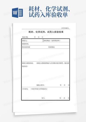 耗材、化学试剂、试药入库验收单