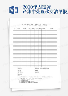 2010年固定资产集中处置移交清单报废