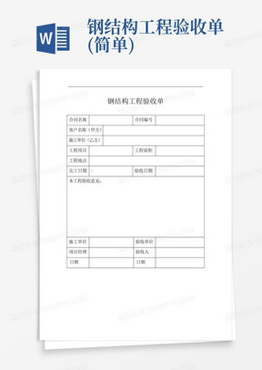 钢结构工程验收单(简单)