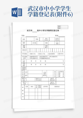 武汉市中小学学生学籍登记表(附件6)