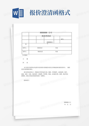 报价澄清函格式