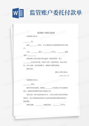 监管账户委托付款单