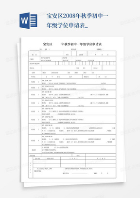 宝安区2008年秋季初中一年级学位申请表_免费下载