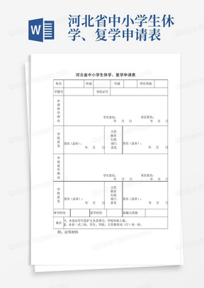 河北省中小学生休学、复学申请表