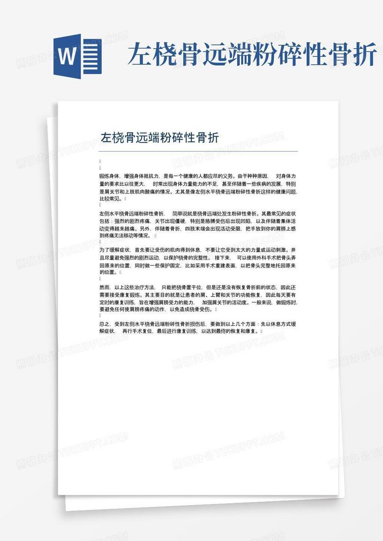 左桡骨远端粉碎性骨折word模板下载编号lkdkozaw熊猫办公 1033