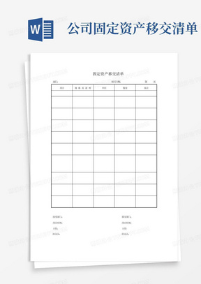 公司固定资产移交清单