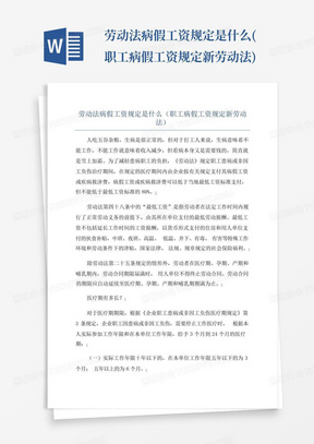 劳动法病假工资规定是什么(职工病假工资规定新劳动法)