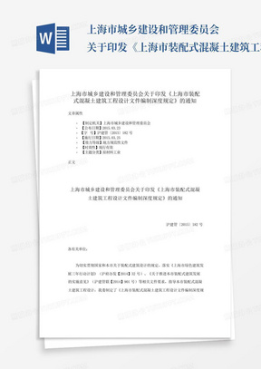 上海市城乡建设和管理委员会关于印发《上海市装配式混凝土建筑工程设计...