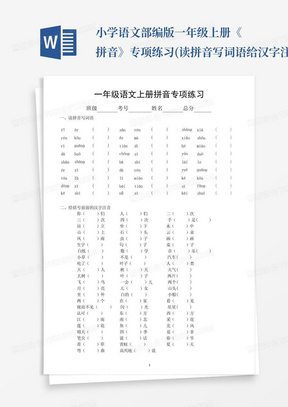 小学语文部编版一年级上册《拼音》专项练习(读拼音写词语给汉字注音...